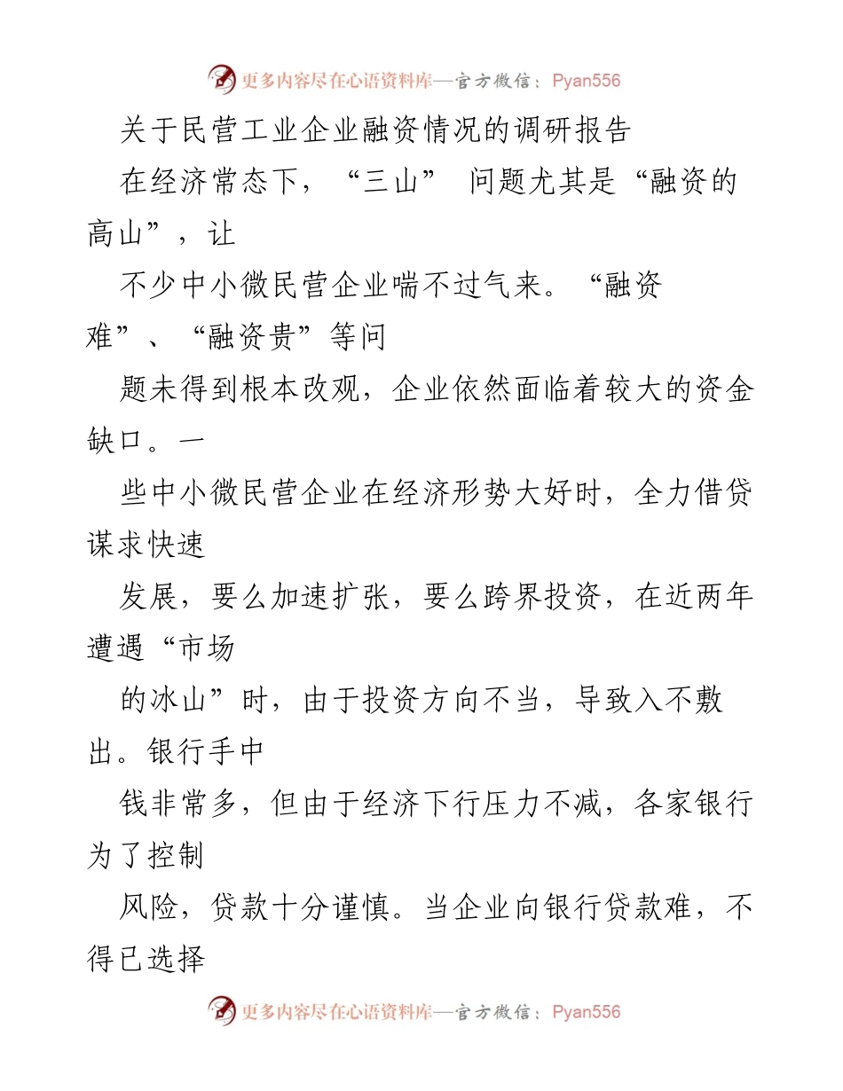 [调研报告] 融资困境 - 民营工业企业融资现状及对策分析.docx_第1页