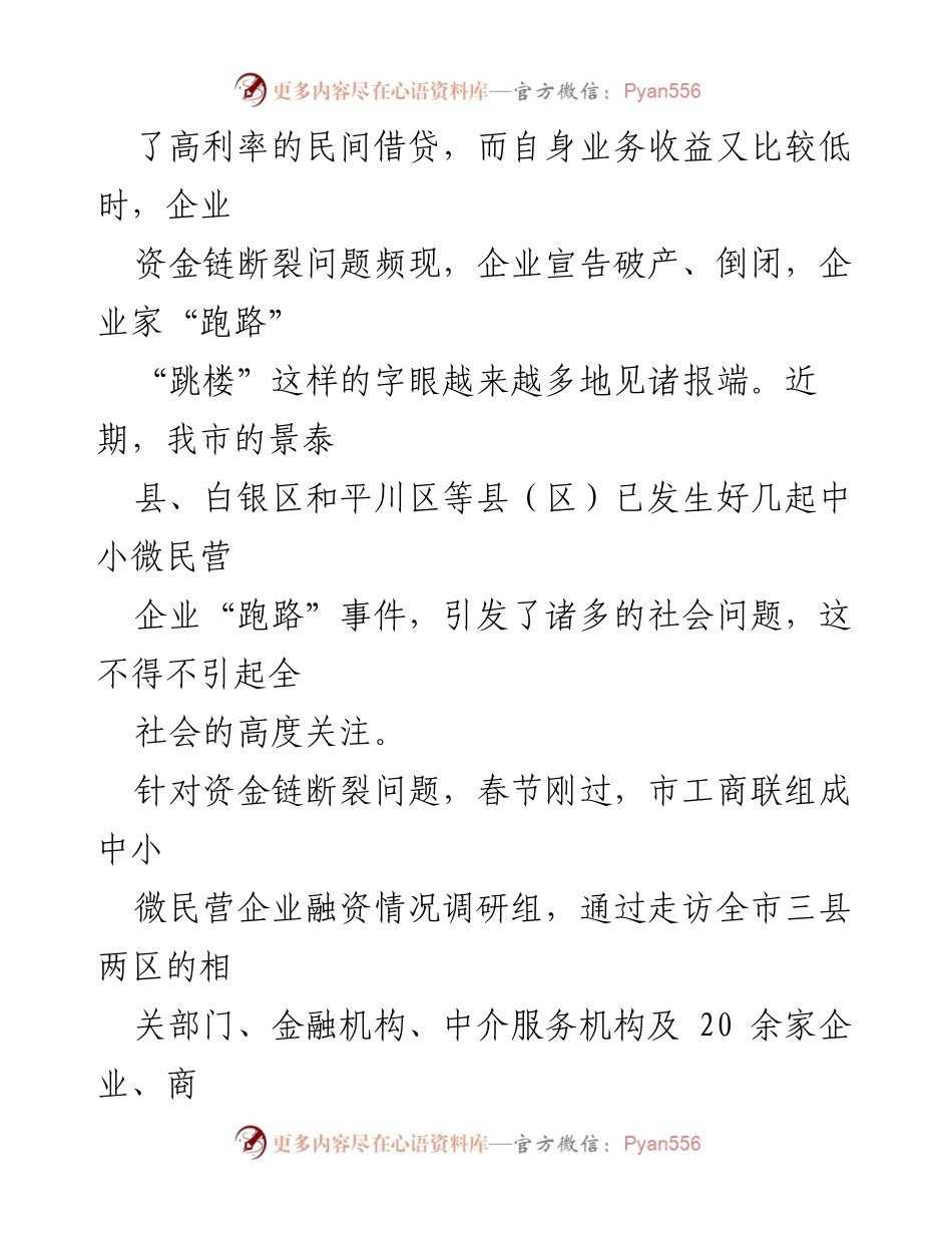 [调研报告] 融资困境 - 民营工业企业融资现状及对策分析.docx_第2页
