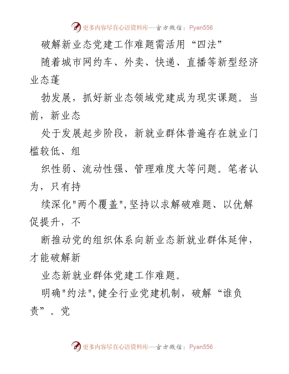 [调研报告] 新业态党建工作 - 破解新业态党建工作难题的“四法”探讨.docx_第1页