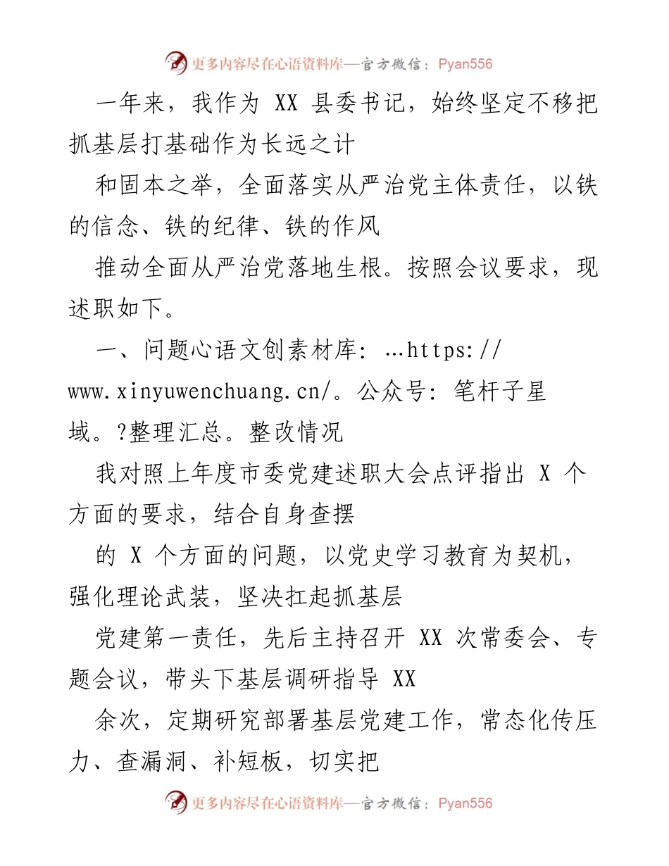 [述职报告] 县委党建述职大会 - 坚持从严治党，推动基层党建高质量发展.docx_第1页