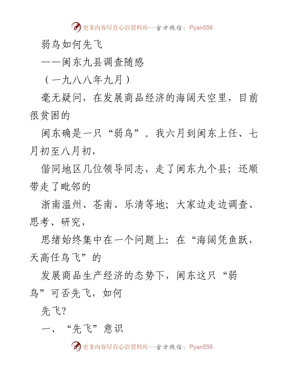 [调研报告] 闽东九县经济发展 - 弱鸟如何先飞：闽东经济发展的思考与探索.docx_第1页