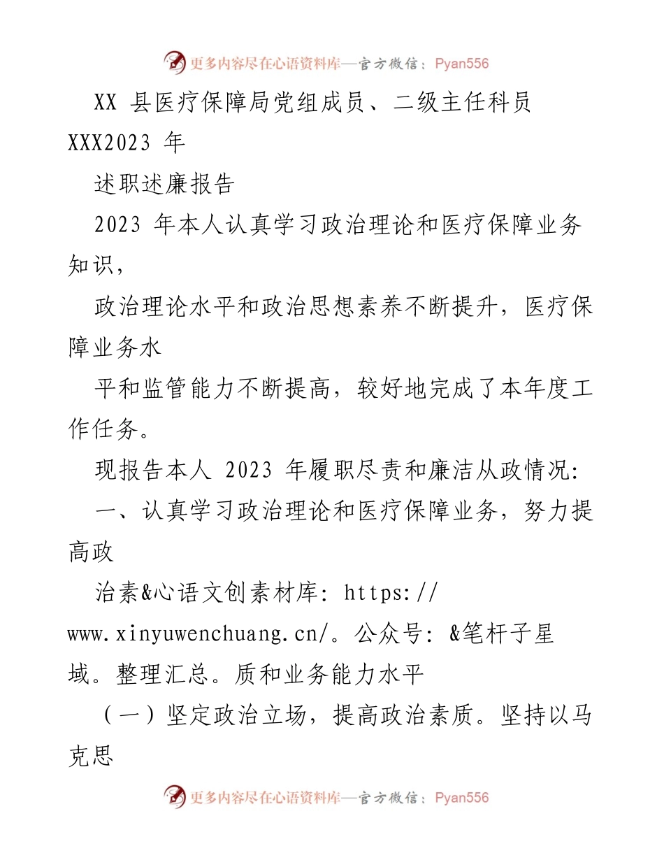 [述职报告] 医疗保障局 - 2023年度述职述廉报告_1.docx_第1页