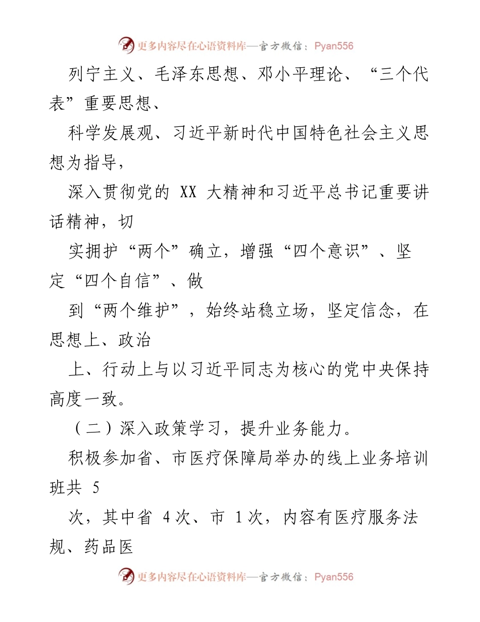 [述职报告] 医疗保障局 - 2023年度述职述廉报告_1.docx_第2页