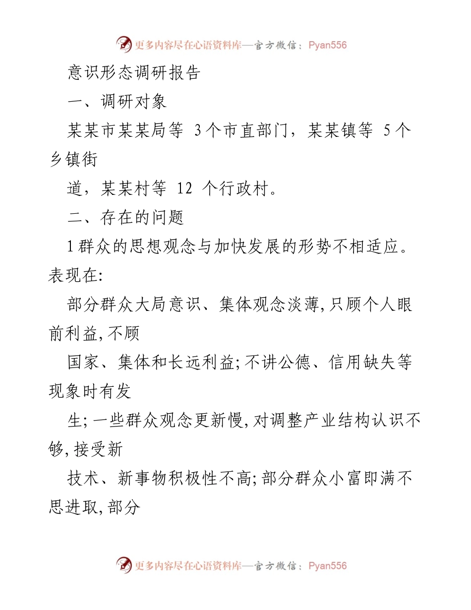 [调研报告] 意识形态工作 - 某某市意识形态调研现状与对策分析.docx_第1页