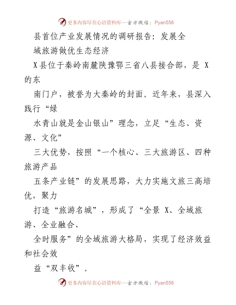 [调研报告] 旅游发展 - 发展全域旅游，推动生态经济提升.docx_第1页