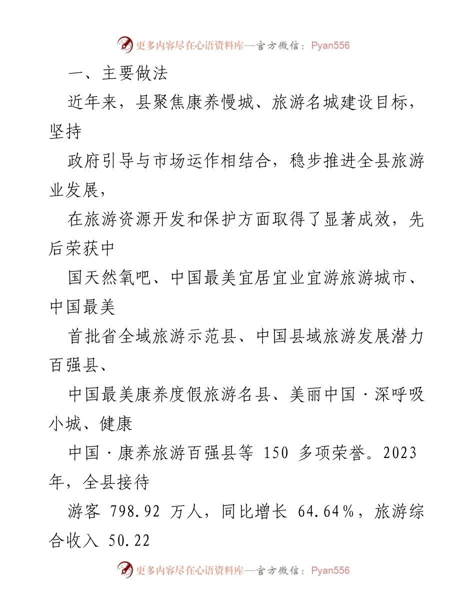 [调研报告] 旅游发展 - 发展全域旅游，推动生态经济提升.docx_第2页