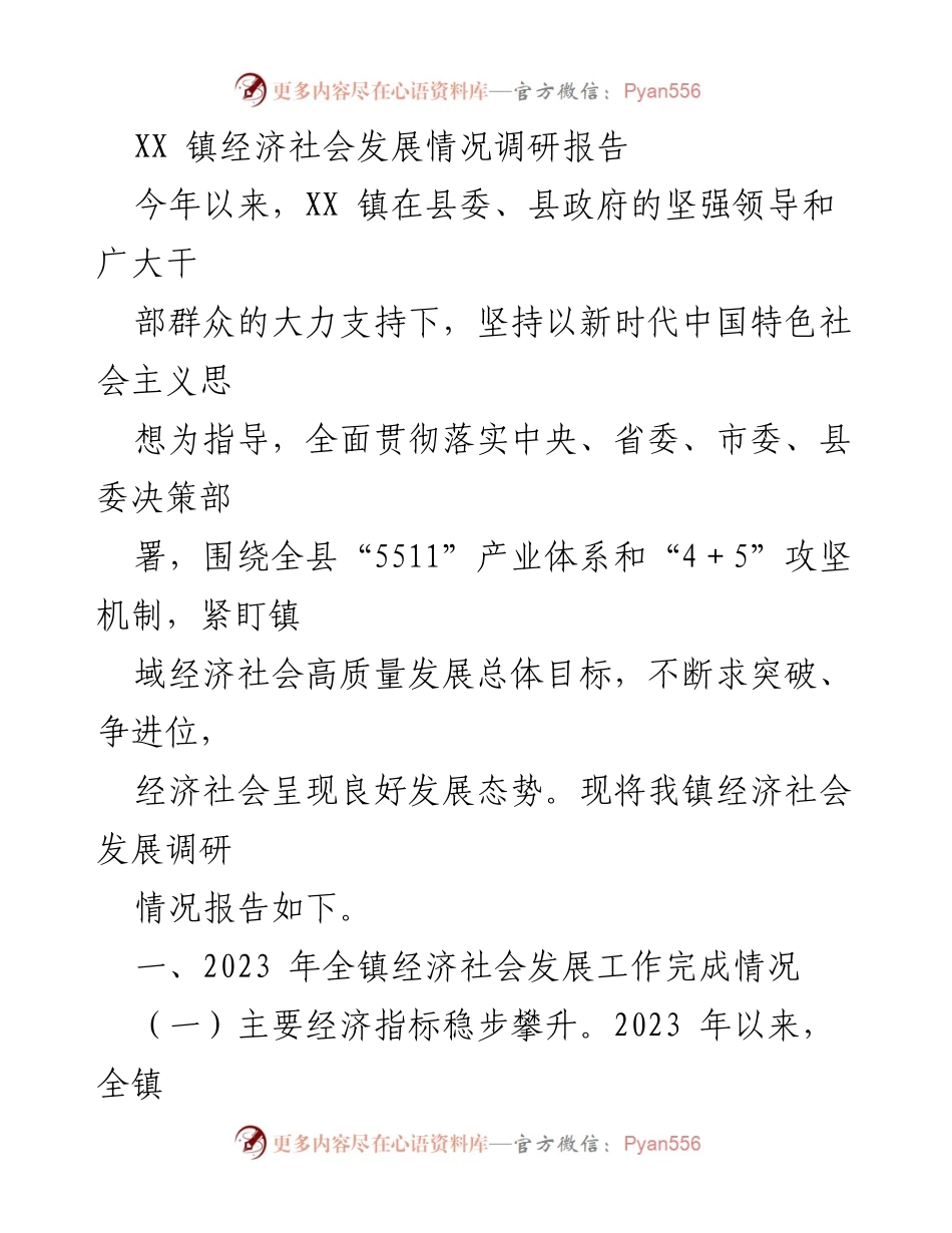 [调研报告] 经济社会发展 - XX 镇经济社会发展情况调研报告.docx_第1页