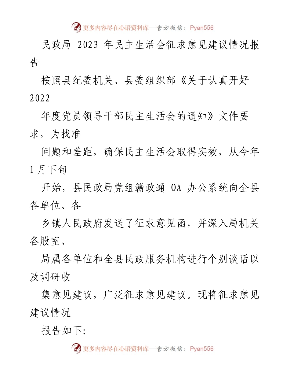 [调研报告] 民政局 - 2023年民主生活会征求意见建议情况总结.docx_第1页