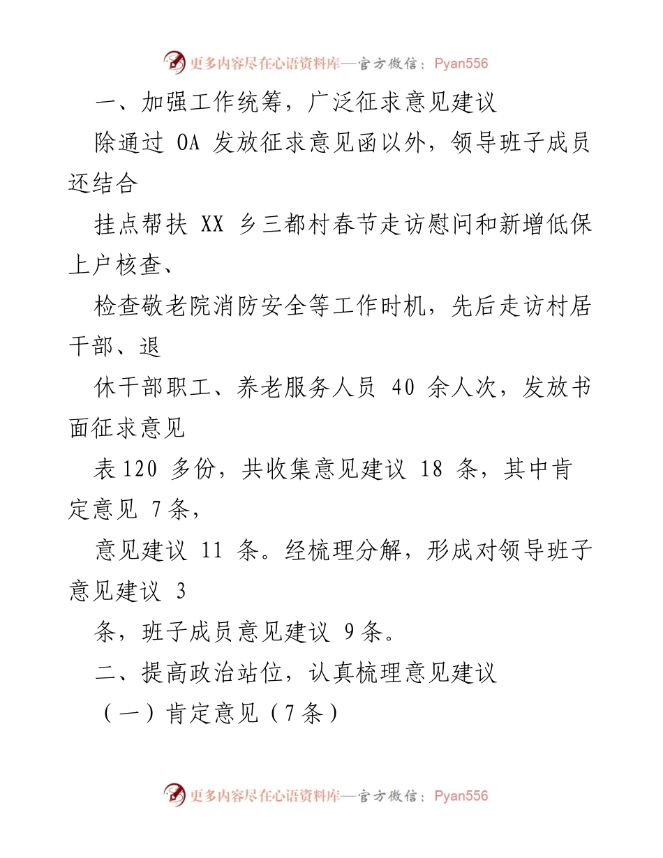 [调研报告] 民政局 - 2023年民主生活会征求意见建议情况总结.docx_第2页