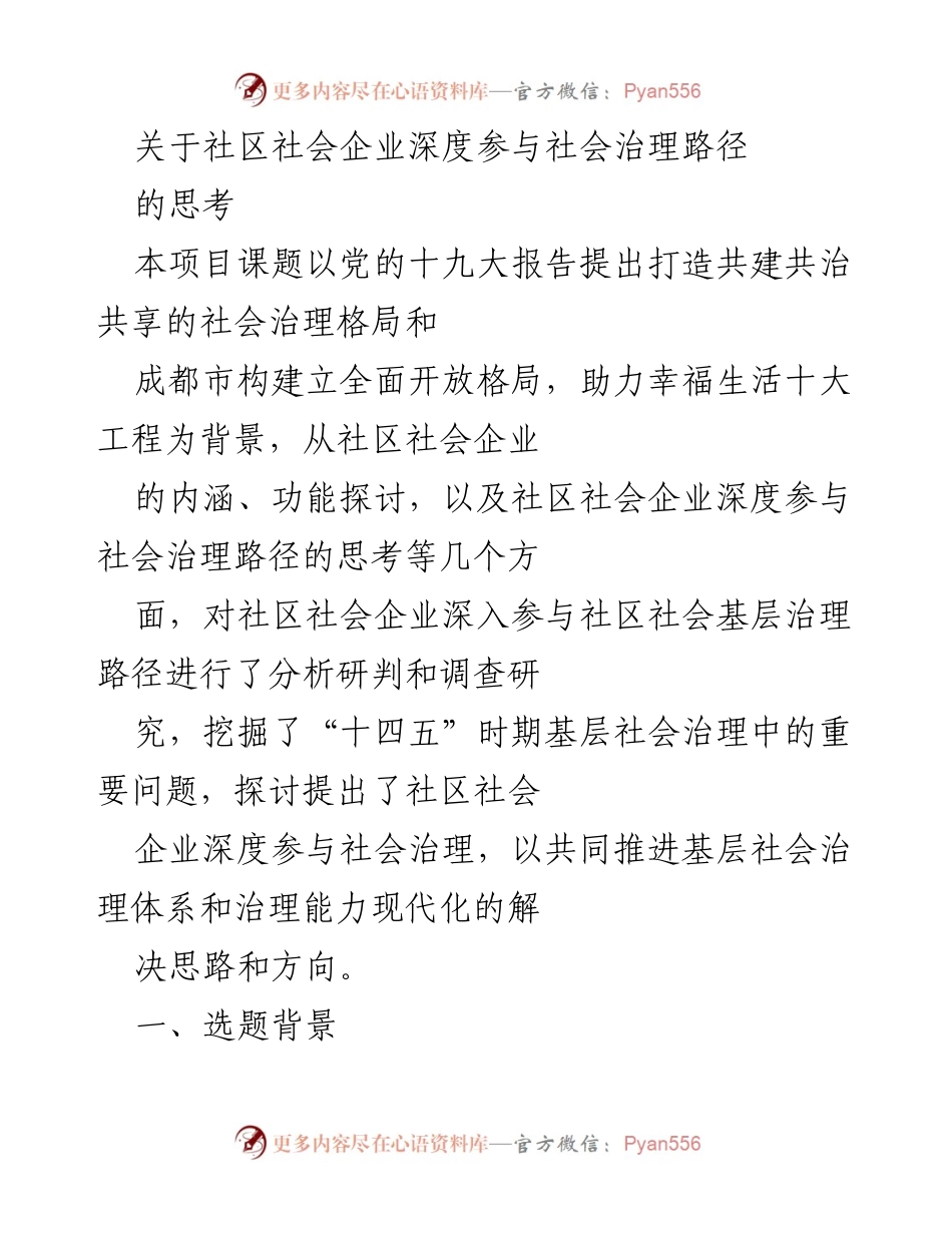 [调研报告] 社区治理 - 深度探讨社区社会企业在社会治理中的参与路径.docx_第1页