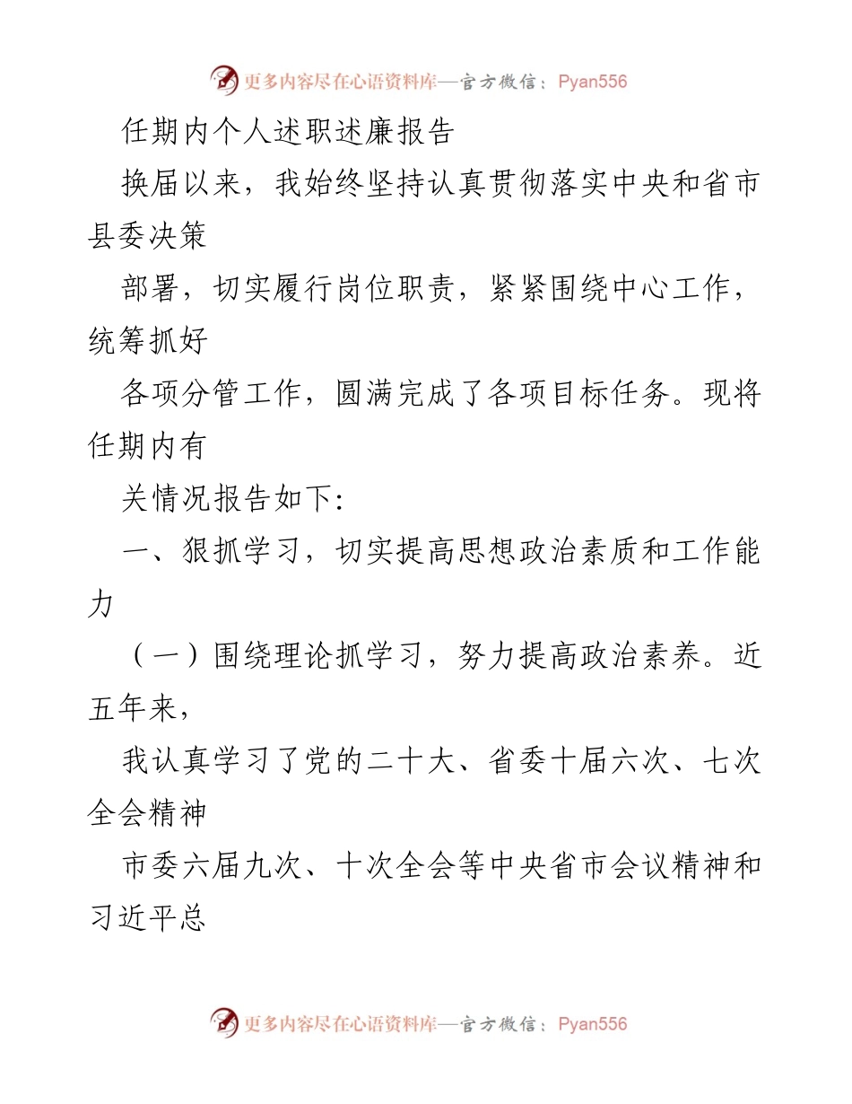 [述职报告] 任期总结 - 任期内个人述职述廉报告.docx_第1页