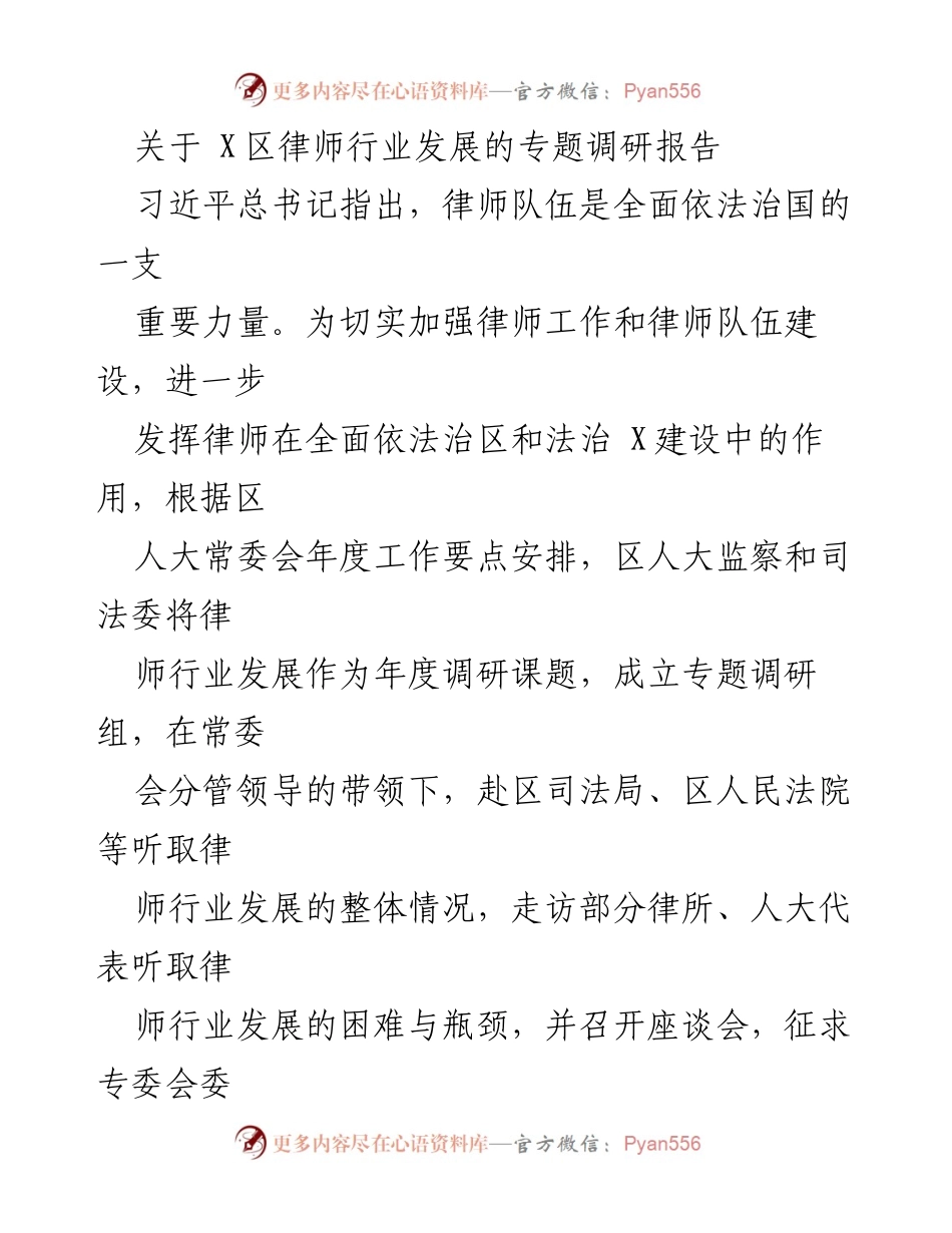 [调研报告] 律师行业发展 - X区律师行业发展现状与挑战分析.docx_第1页
