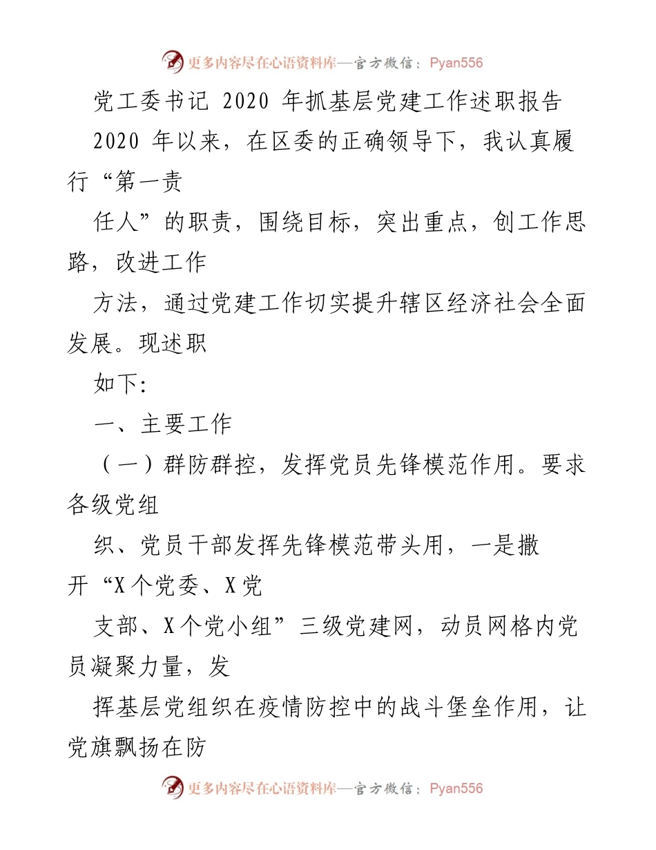 [述职报告] 党建工作 - 2020年党工委书记基层党建工作述职报告.docx_第1页