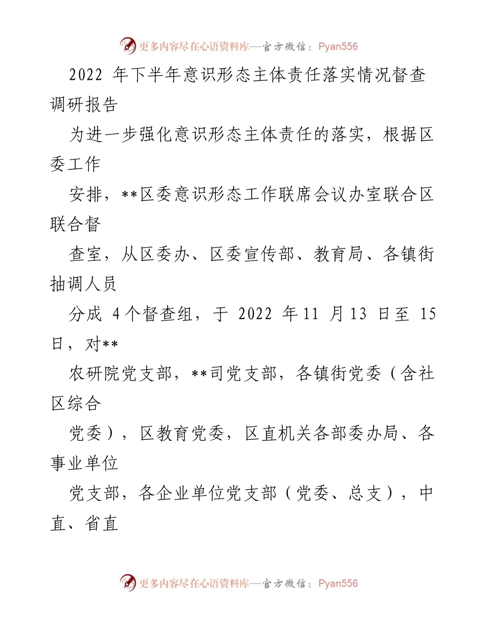 [调研报告] 意识形态责任落实督查 - 2022年下半年意识形态主体责任落实情况调研报告.docx_第1页