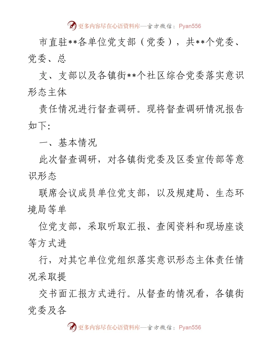 [调研报告] 意识形态责任落实督查 - 2022年下半年意识形态主体责任落实情况调研报告.docx_第2页