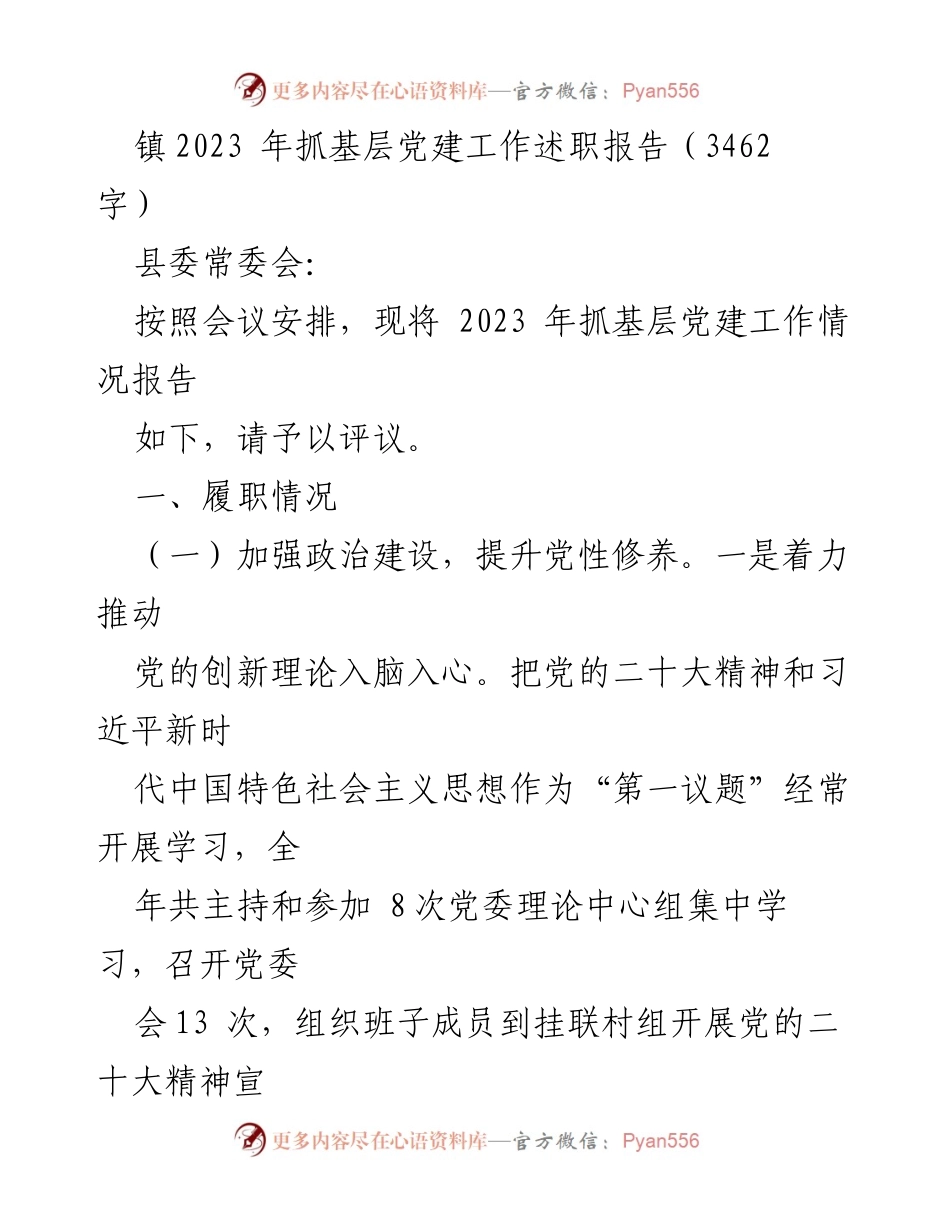 [述职报告] 党建工作会议 - 2023年基层党建工作述职报告_3.docx_第1页