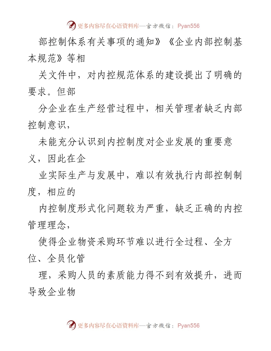 [调研报告] 物资采购管理 - 物资采购环节内控风险及应对措施分析.docx_第2页