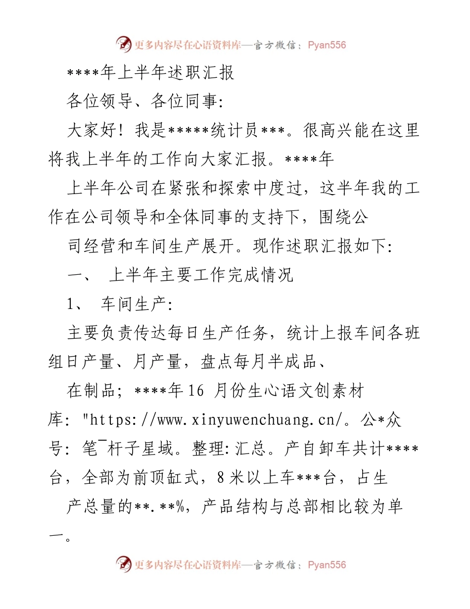 [述职报告] 上半年工作汇报 - ____年上半年工作述职汇报.docx_第1页