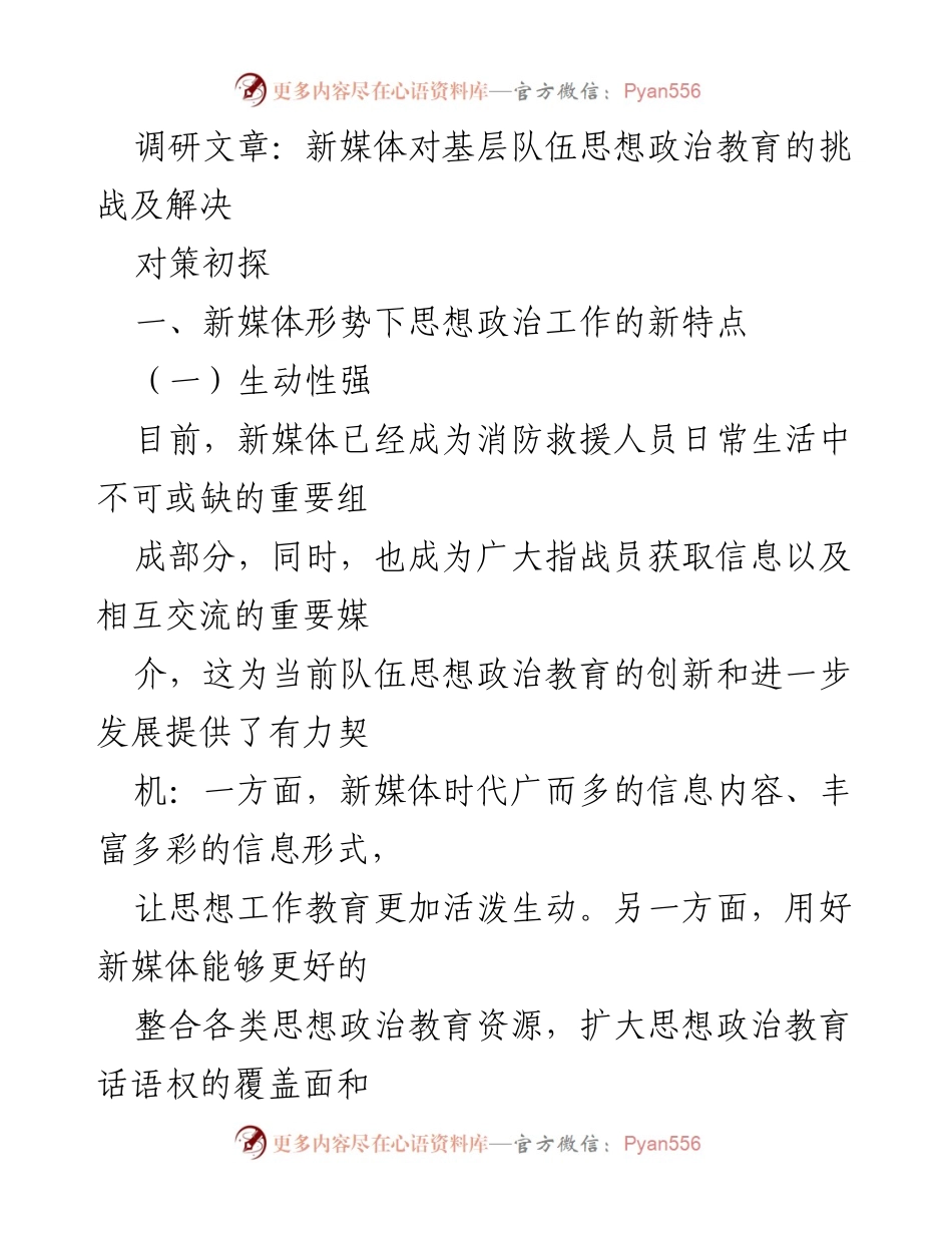 [调研报告] 新媒体与思想政治教育 - 新媒体时代基层队伍思想政治教育的挑战与对策探索.docx_第1页