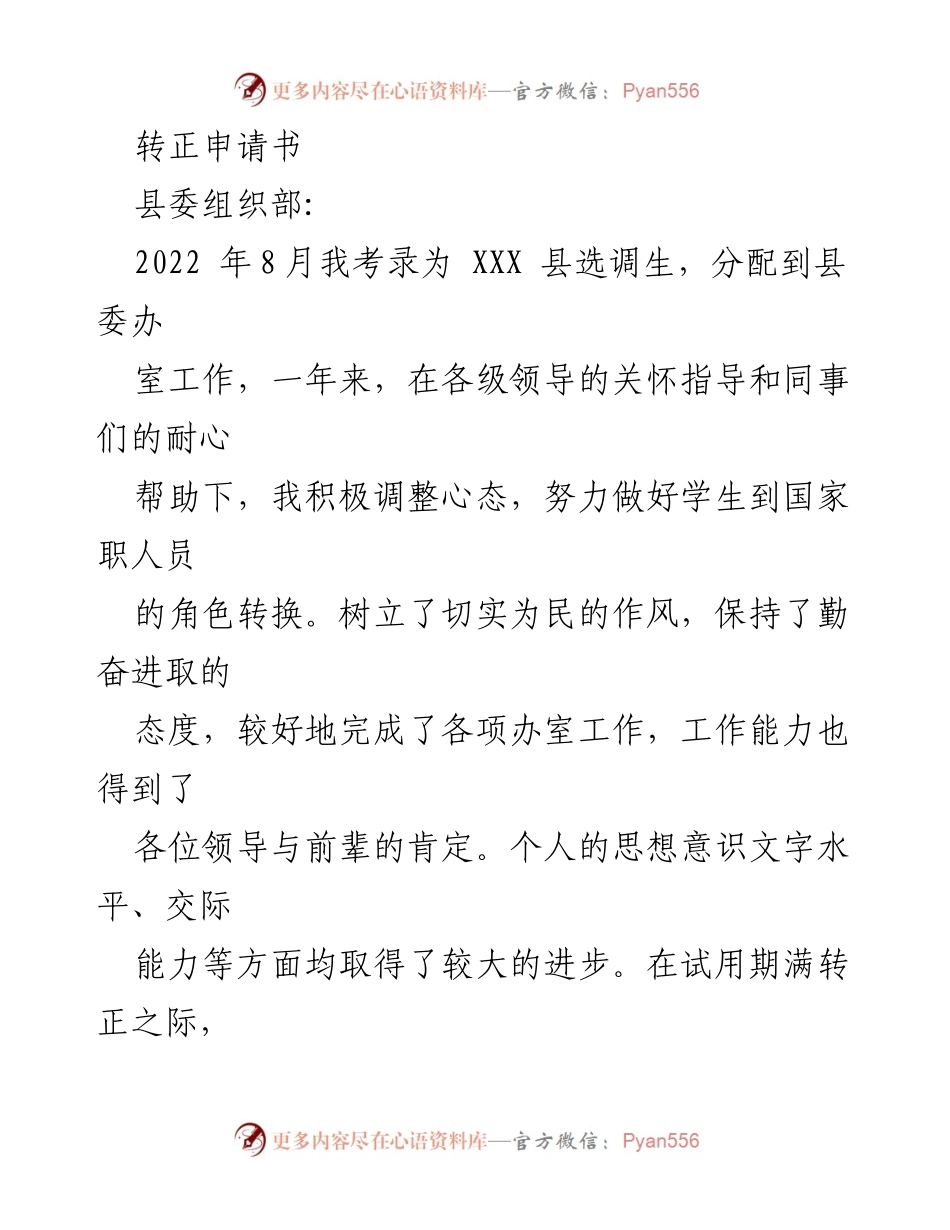 [转正申请] 工作总结 - 转正申请书：一年工作总结与自我提升.docx_第1页