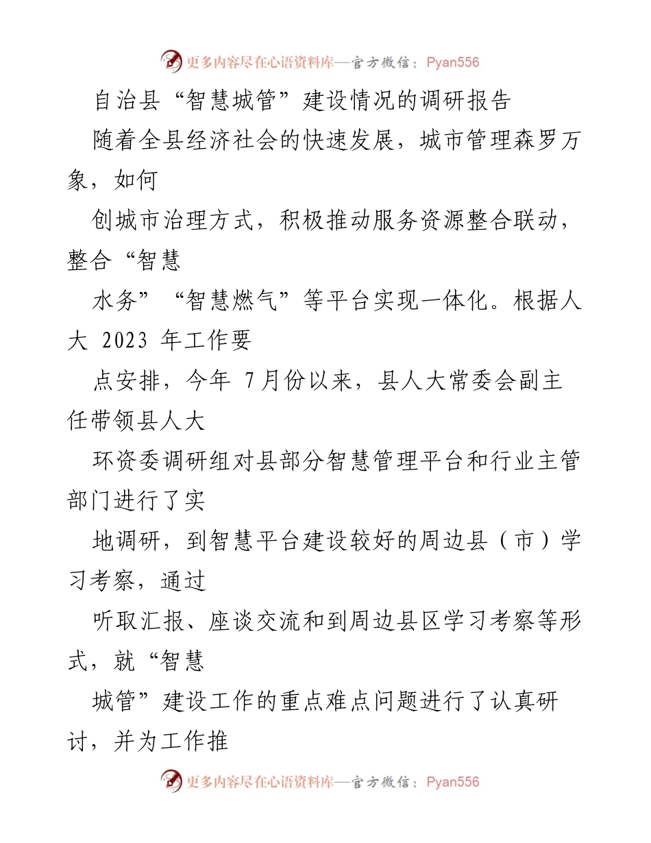 [调研报告] 自治县 - 自治县“智慧城管”建设调研及发展建议.docx_第1页