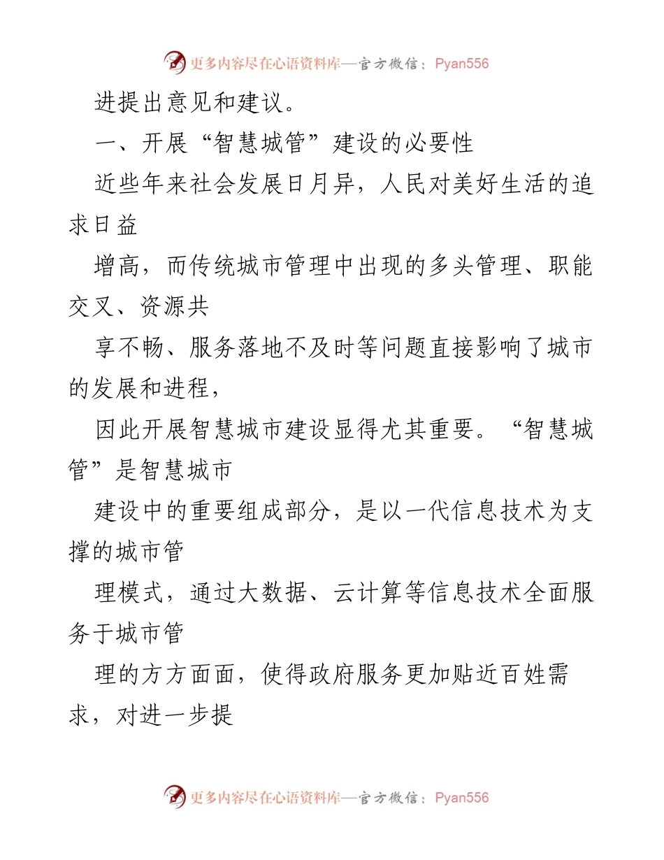 [调研报告] 自治县 - 自治县“智慧城管”建设调研及发展建议.docx_第2页