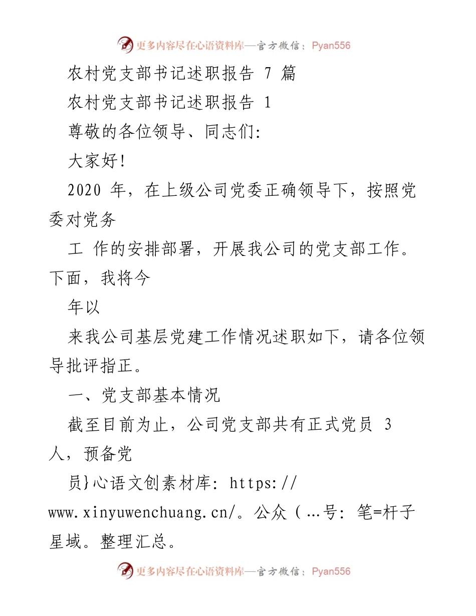 [述职报告] 农村党支部工作总结 - 2020年农村党支部书记述职报告.docx_第1页