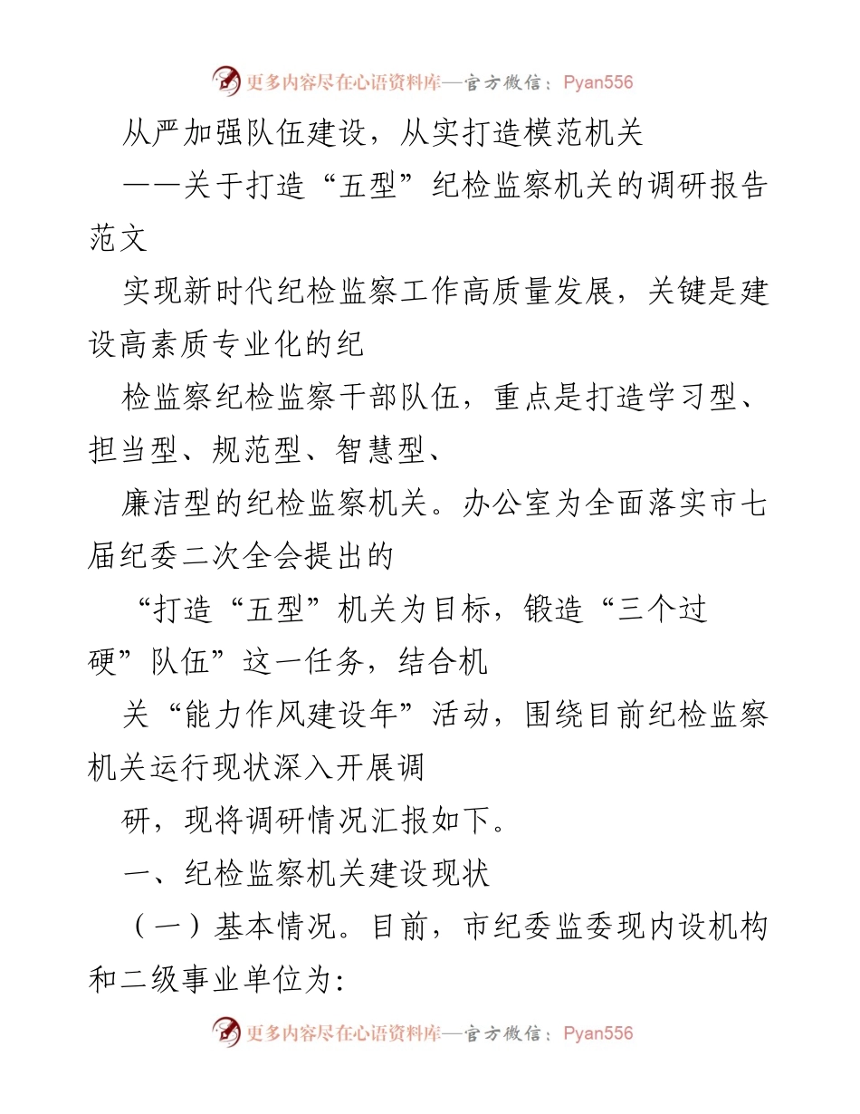[调研报告] 纪检监察机关 - 打造“五型”纪检监察机关的调研报告.docx_第1页