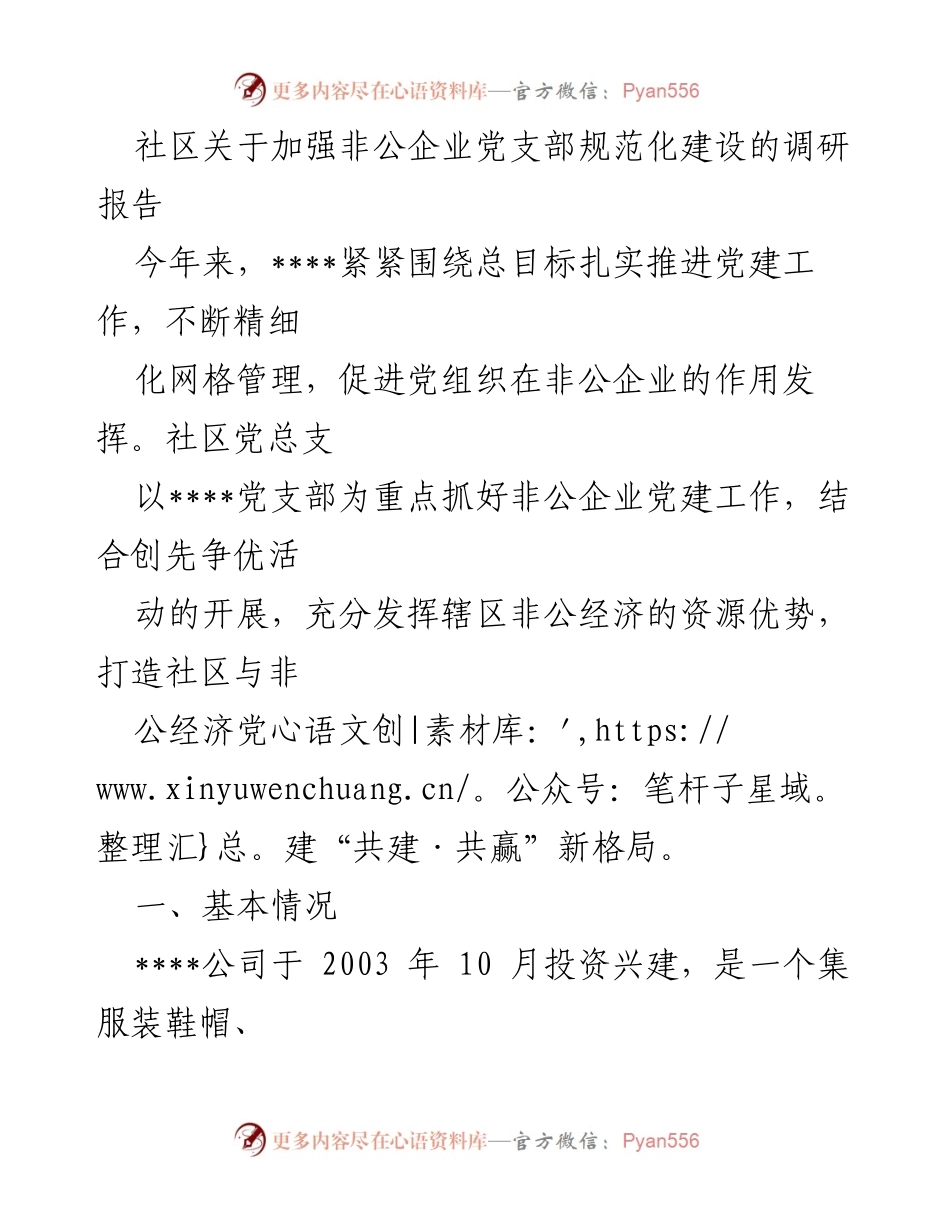 [调研报告] 社区党建 - 加强非公企业党支部规范化建设的实践与成效.docx_第1页