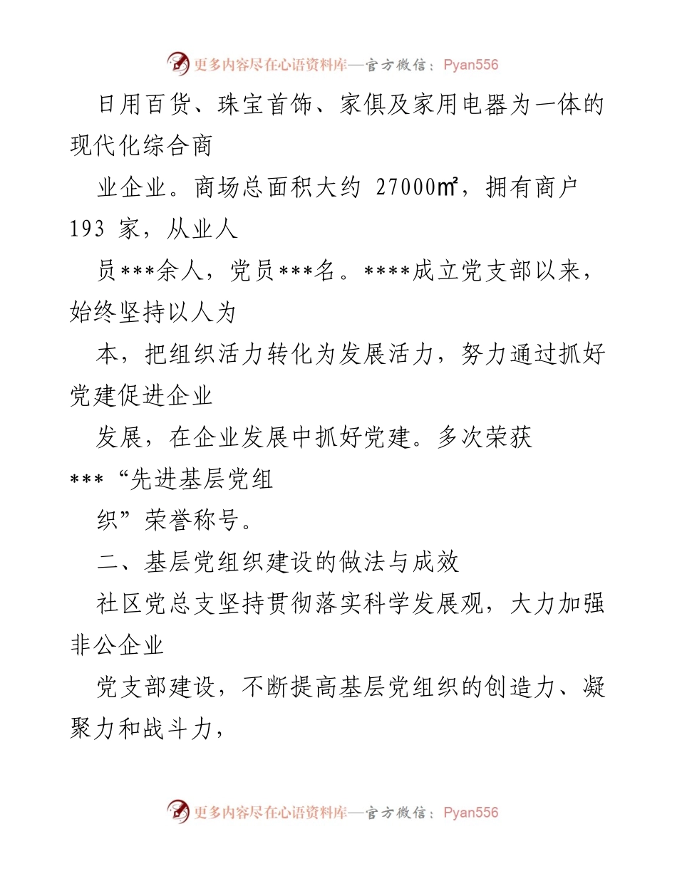 [调研报告] 社区党建 - 加强非公企业党支部规范化建设的实践与成效.docx_第2页