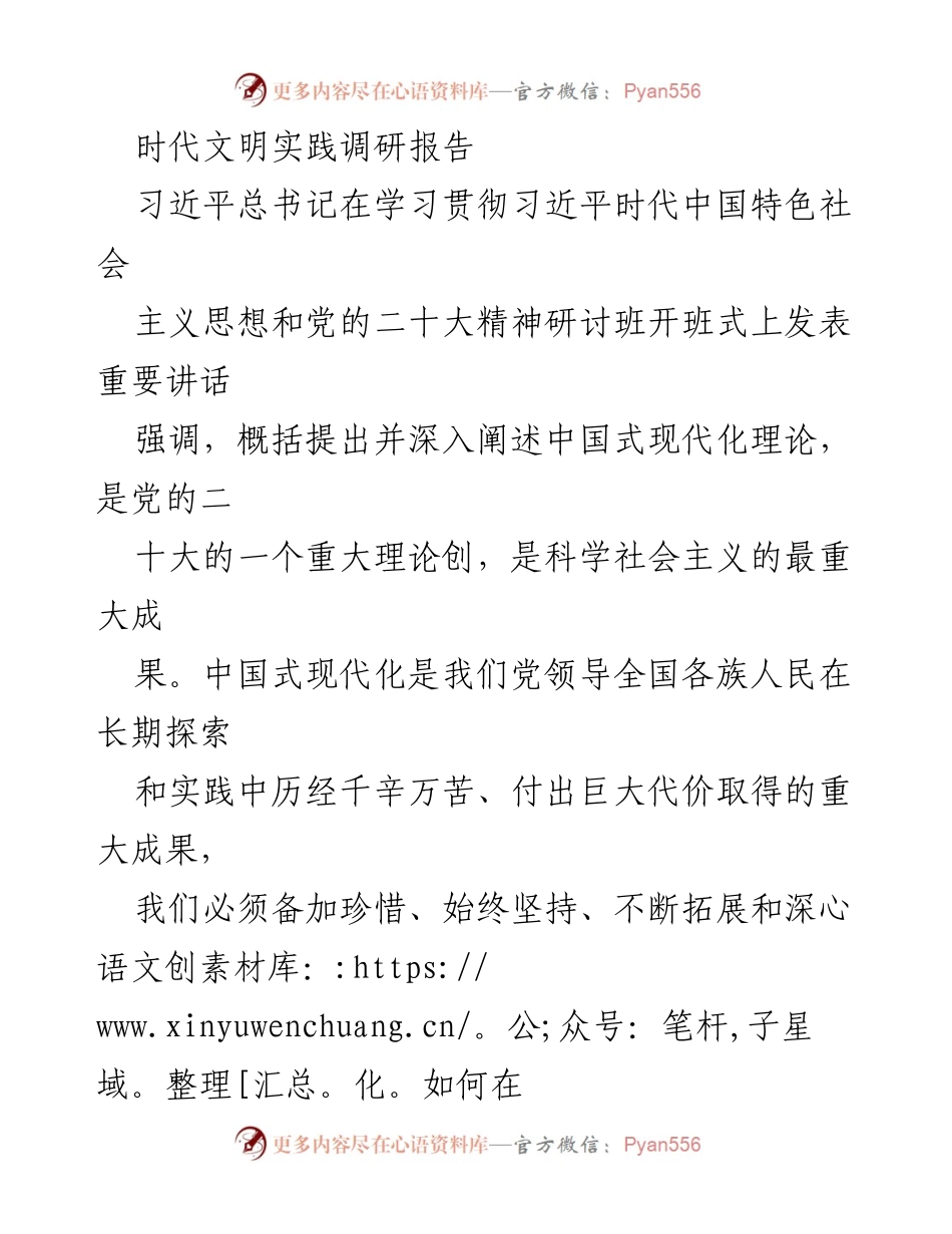[调研报告] 时代文明实践 - 基层思想政治工作与中国式现代化的探索与实践.docx_第1页