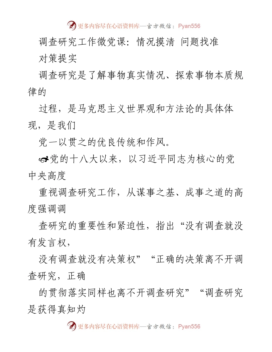 [调研报告] 微党课 - 深入调查研究的重要性与实践指导.docx_第1页