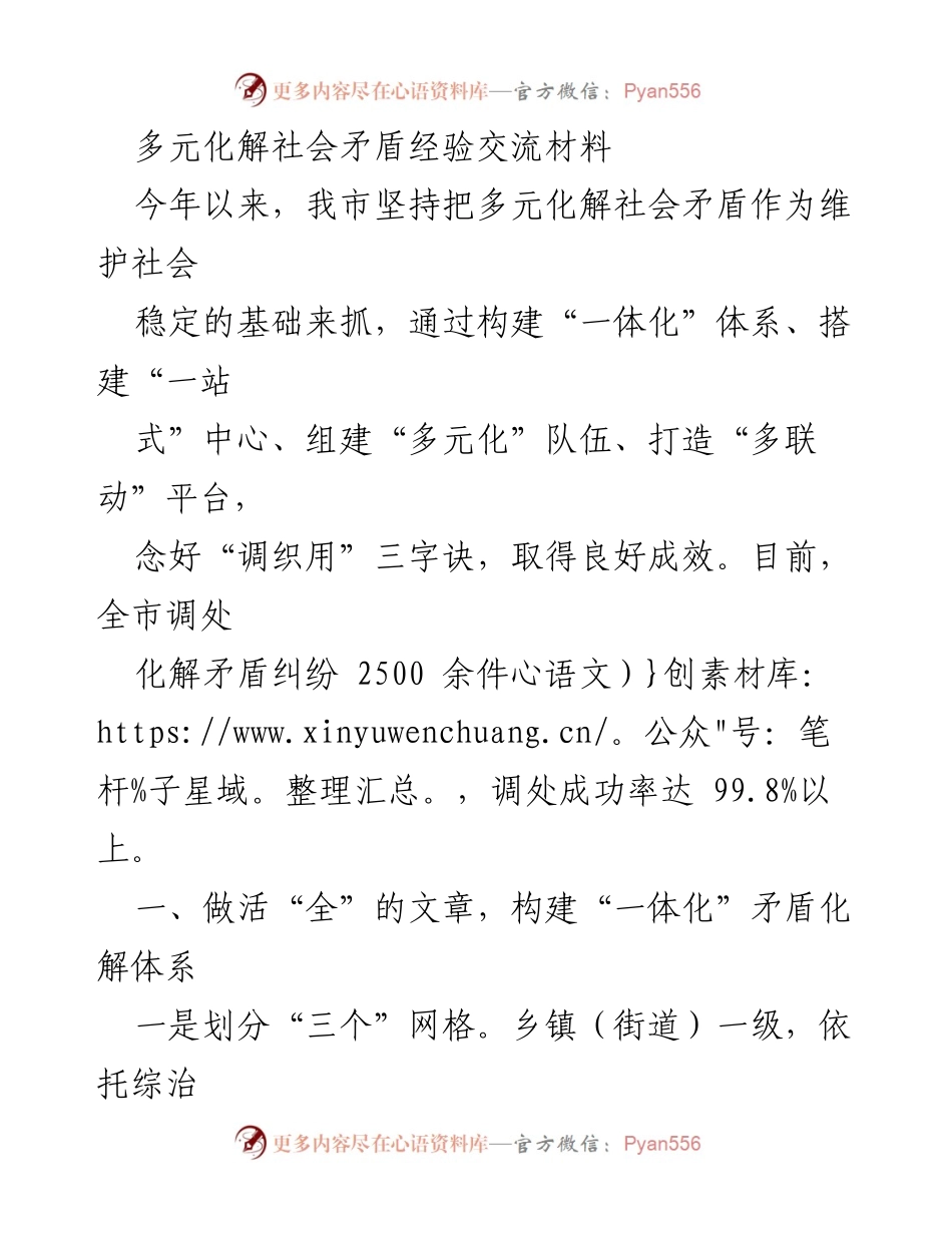 [调研报告] 社会矛盾化解 - 多元化解社会矛盾的成功经验与实践探索.docx_第1页