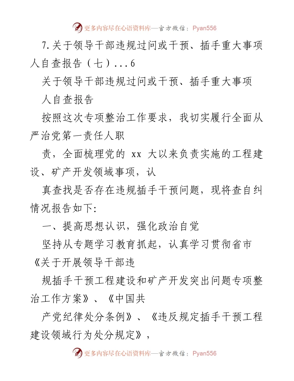 [调研报告] 领导干部违规插手干预重大事项自查报告总结.docx_第2页