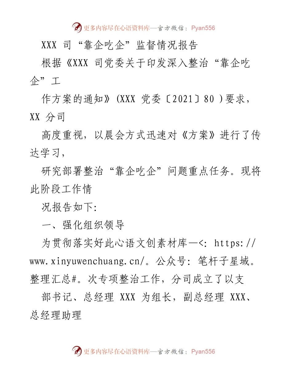 [调研报告] 监督整治 - XXX司“靠企吃企”监督情况及整治工作总结.docx_第1页