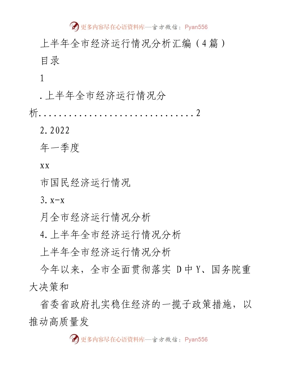 [调研报告] 经济运行分析 - 上半年全市经济运行情况分析报告.docx_第1页