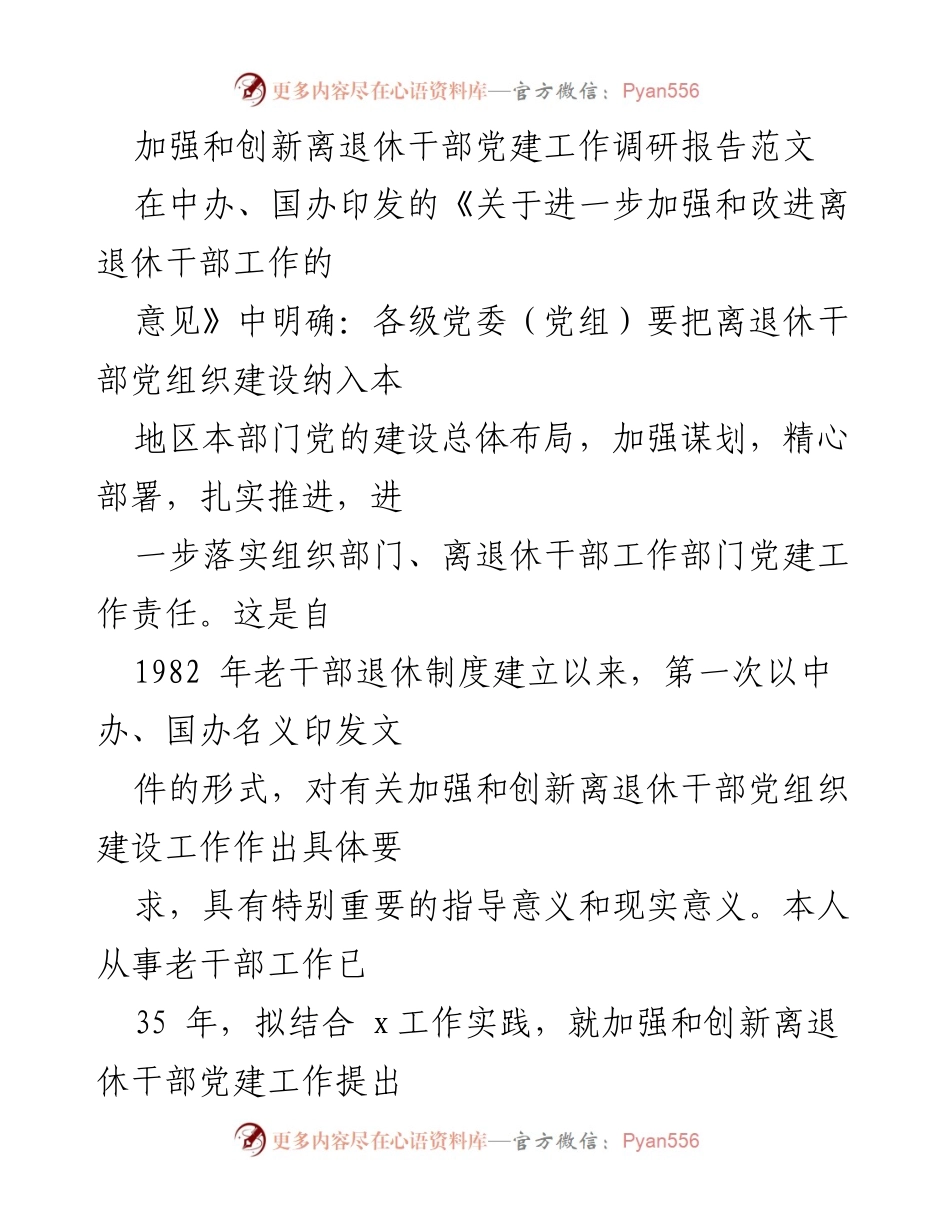 [调研报告] 离退休干部党建工作 - 加强与创新：离退休干部党建工作调研报告分析.docx_第1页