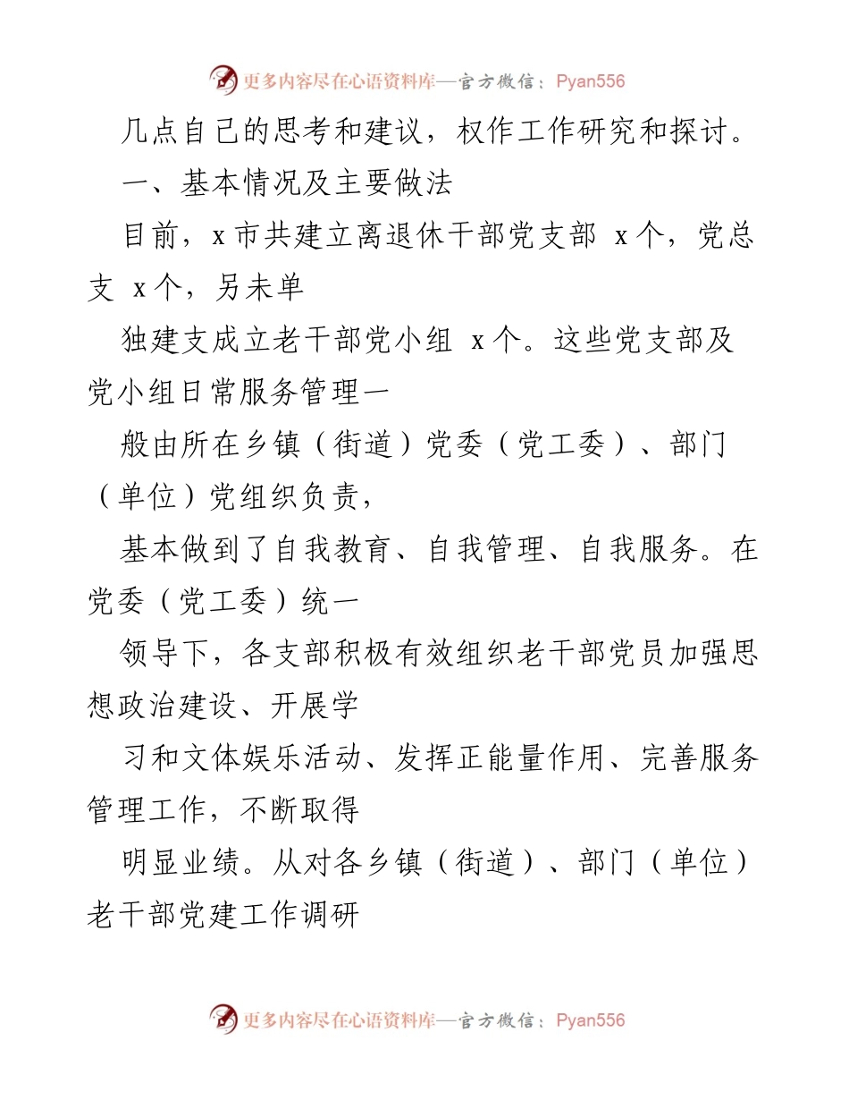 [调研报告] 离退休干部党建工作 - 加强与创新：离退休干部党建工作调研报告分析.docx_第2页