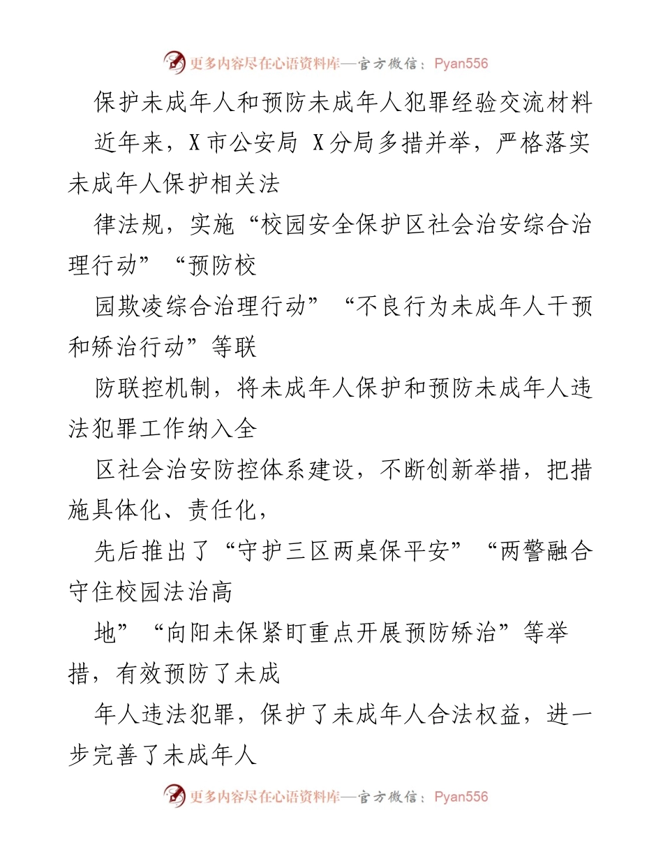 [调研报告] 未成年人保护工作经验交流 - X市未成年人保护与预防犯罪工作经验总结.docx_第1页
