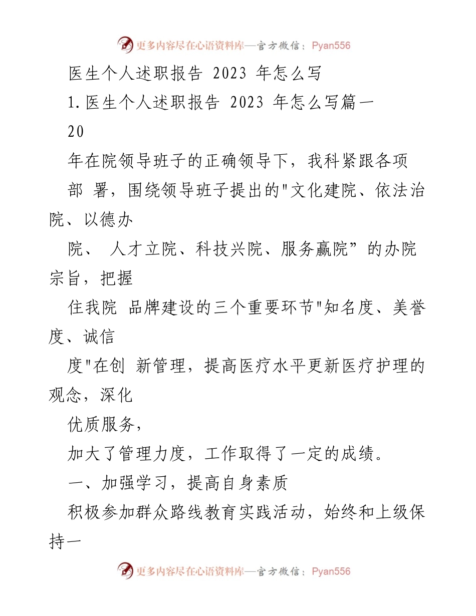 [述职报告] 医院 - 2023年医生个人述职报告总结与反思.docx_第1页