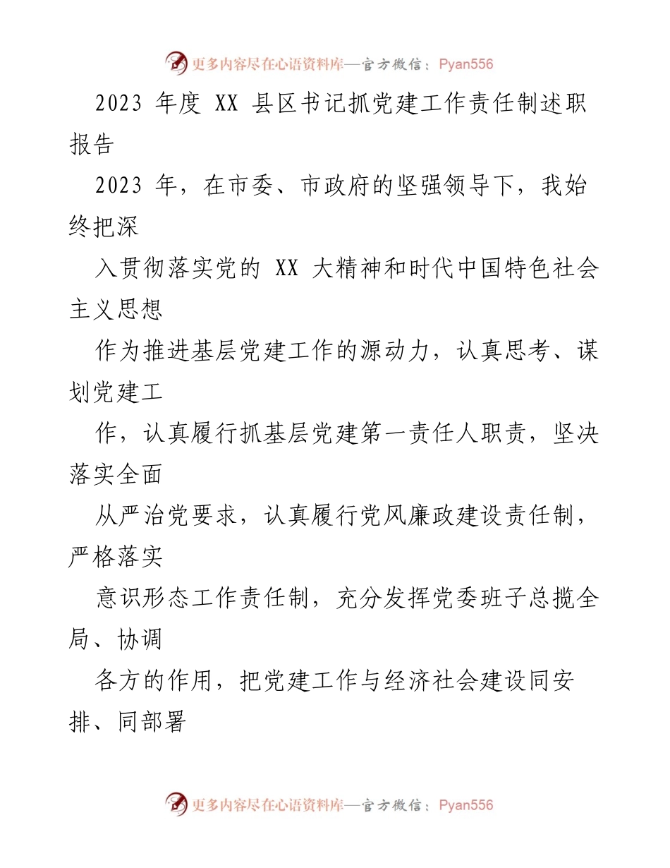 [述职报告] 党建工作 - 2023年度XX县区书记抓党建工作责任制述职报告.docx_第1页