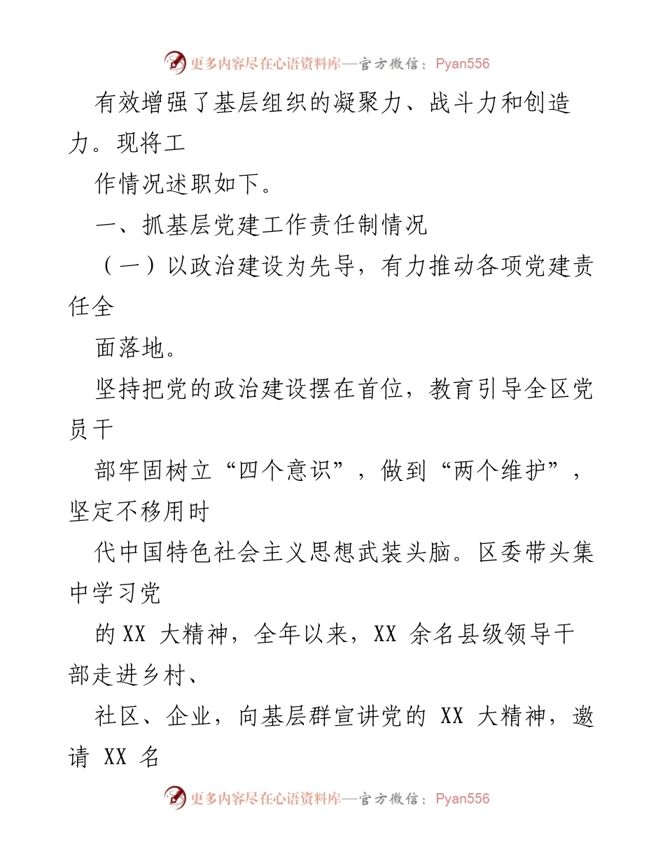[述职报告] 党建工作 - 2023年度XX县区书记抓党建工作责任制述职报告.docx_第2页