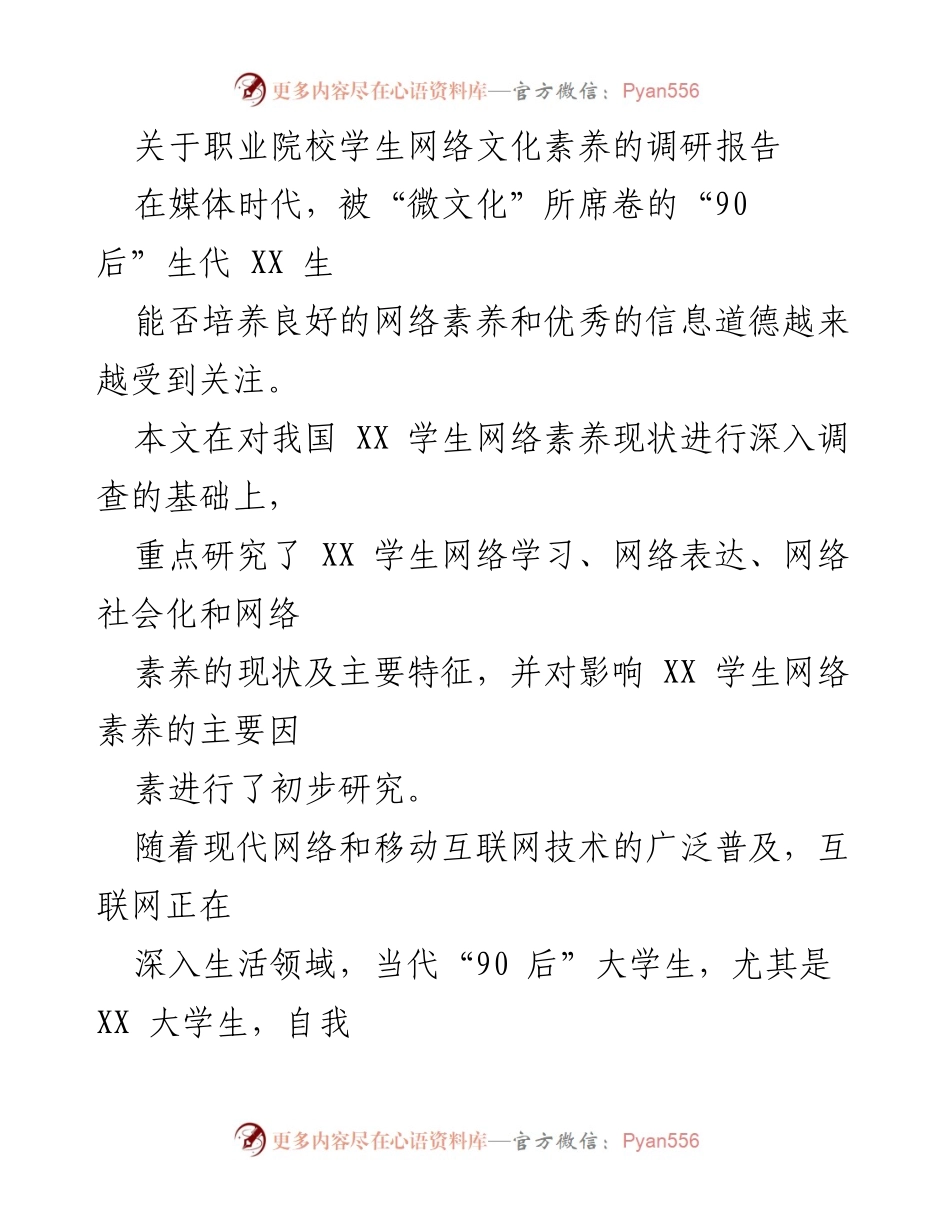[调研报告] 职业院校 - 职业院校学生网络文化素养现状分析.docx_第1页