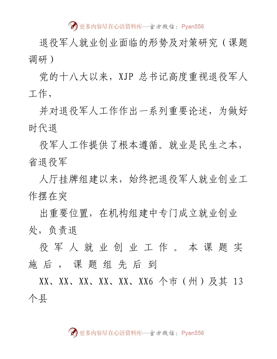 [调研报告] 退役军人就业创业 - 退役军人就业创业现状与提升对策研究.docx_第1页