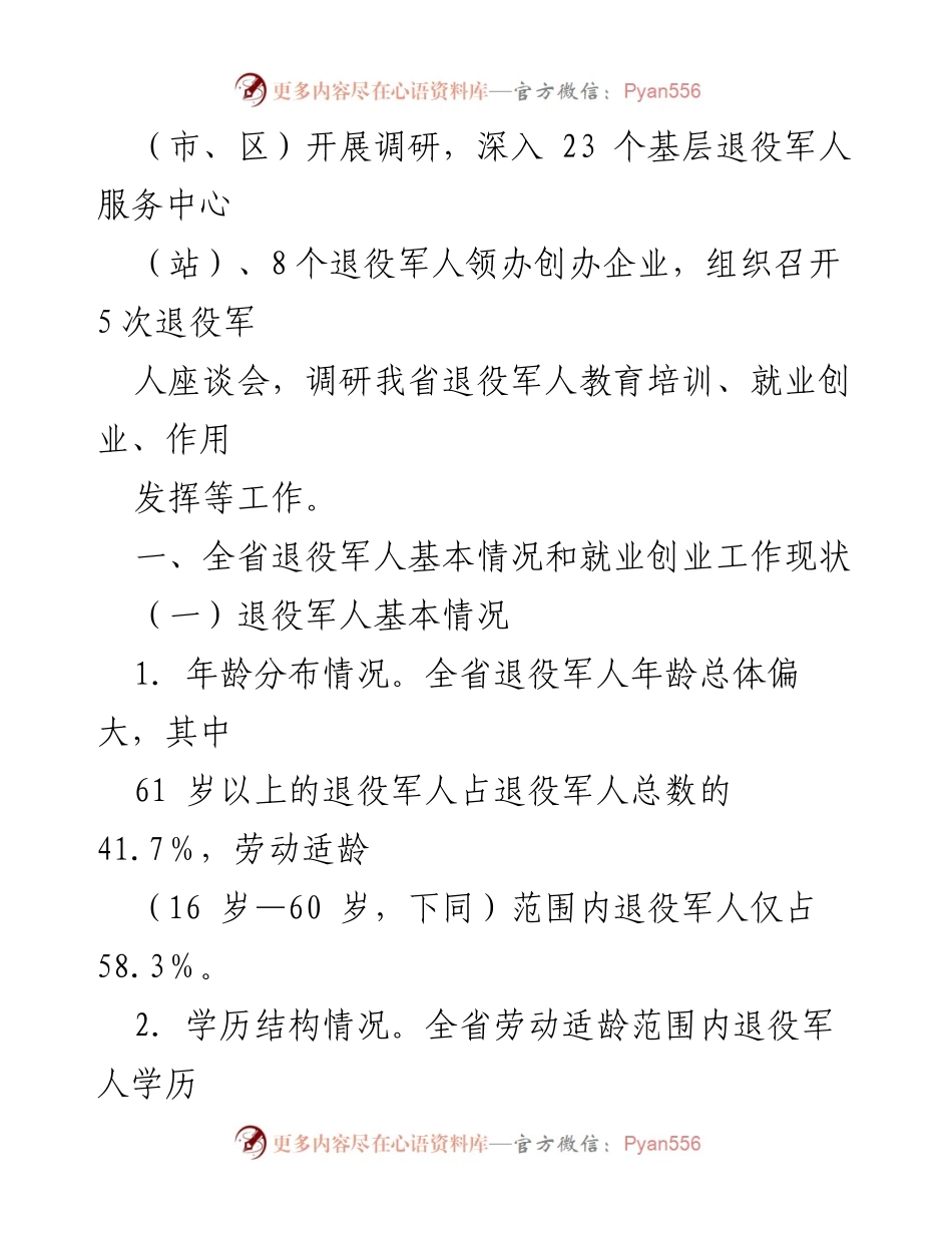[调研报告] 退役军人就业创业 - 退役军人就业创业现状与提升对策研究.docx_第2页