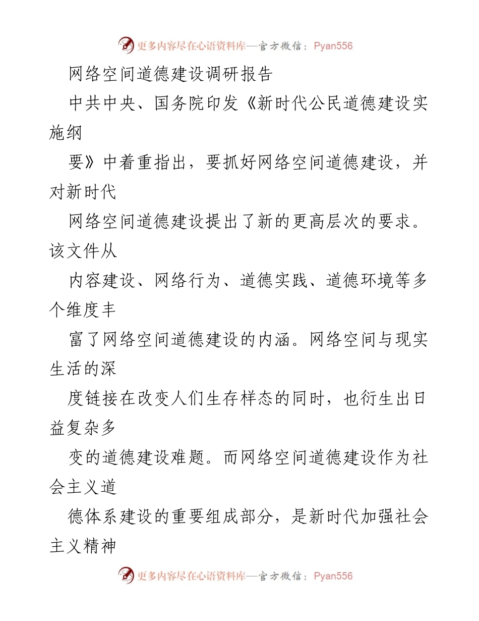 [调研报告] 网络空间道德建设 - 新时代网络空间道德建设的现实困境与策略探讨.docx_第1页