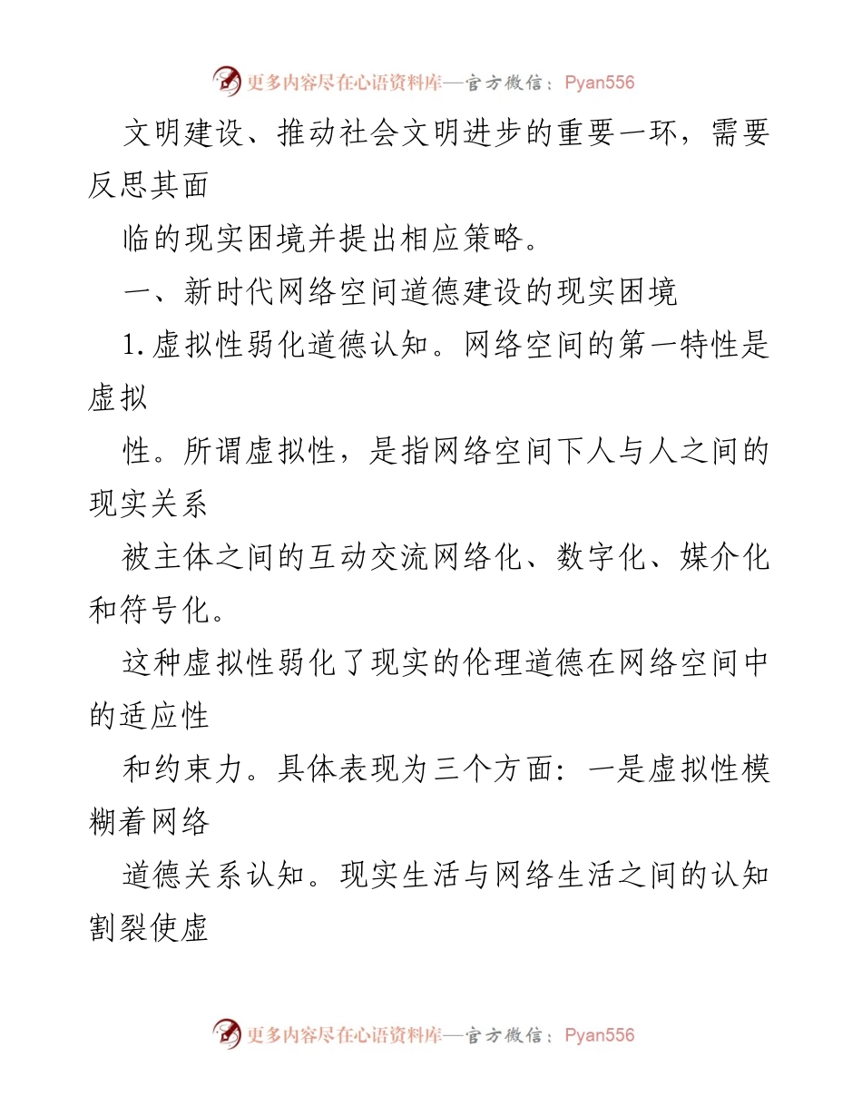 [调研报告] 网络空间道德建设 - 新时代网络空间道德建设的现实困境与策略探讨.docx_第2页
