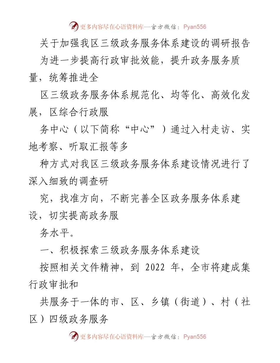 [调研报告] 政务服务体系建设 - 加强我区三级政务服务体系建设的调研与探索.docx_第1页