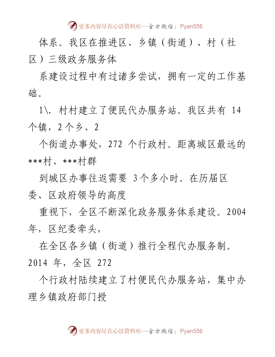 [调研报告] 政务服务体系建设 - 加强我区三级政务服务体系建设的调研与探索.docx_第2页
