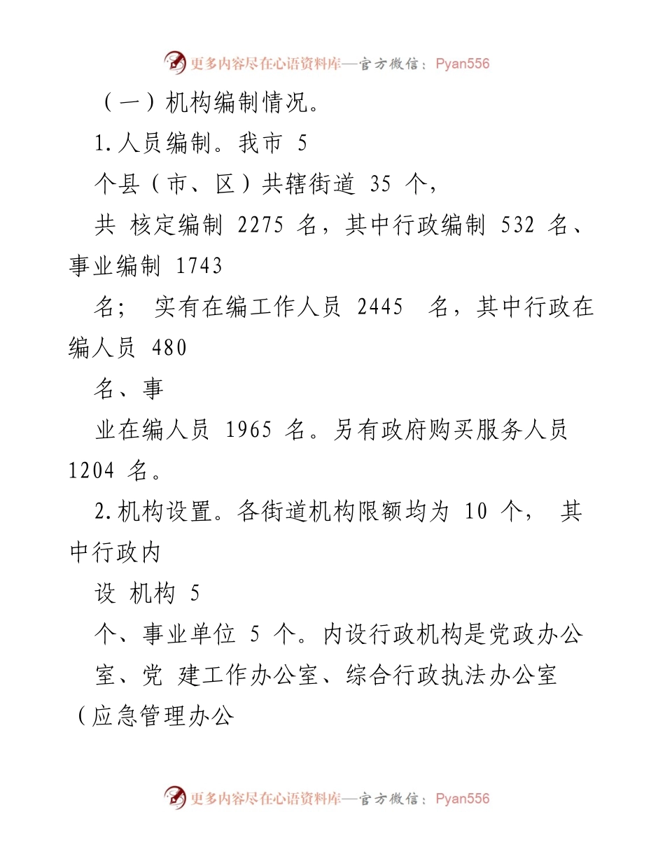 [调研报告] 街道管理体制改革 - 街道管理体制机制改革进展调研报告.docx_第2页